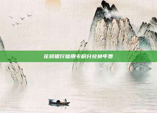 花旗銀行信用卡積分兌換年費