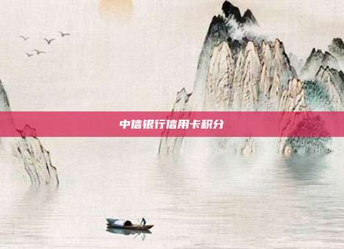 中信銀行信用卡積分
