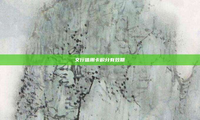 交行信用卡積分有效期