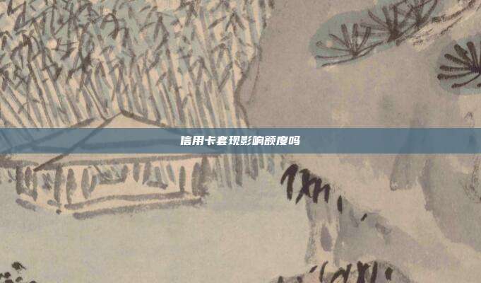 信用卡套現影響額度嗎