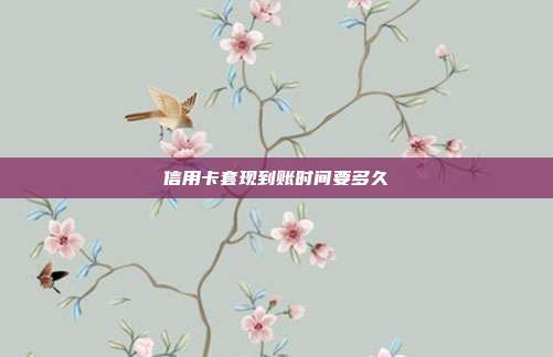 信用卡套現到賬時間要多久