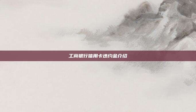 工商銀行信用卡違約金介紹