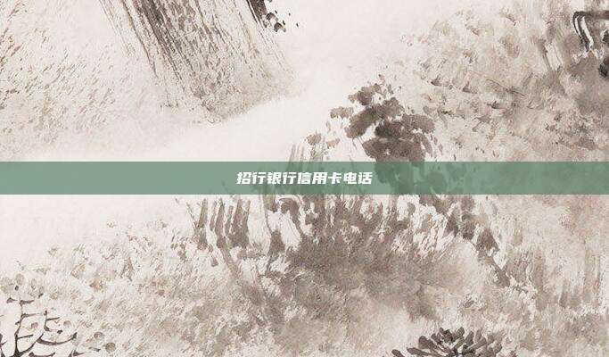 招行銀行信用卡電話