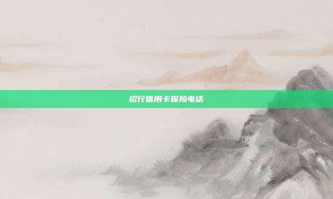 招行信用卡保險電話