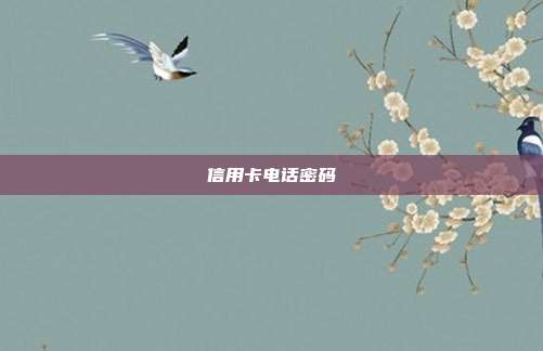 信用卡電話密碼