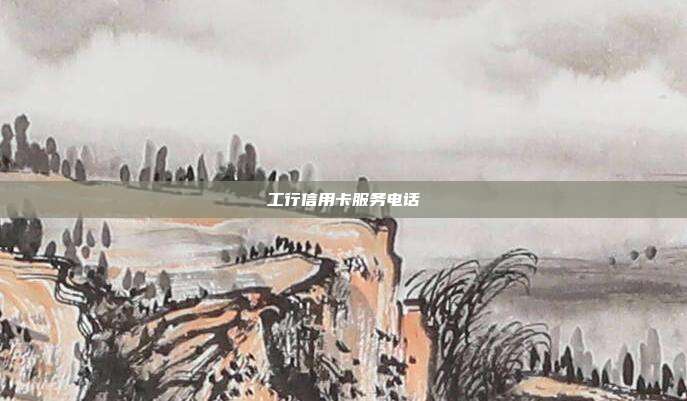 工行信用卡服務電話