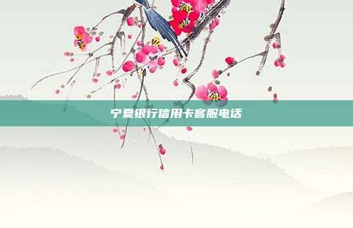 寧夏銀行信用卡客服電話