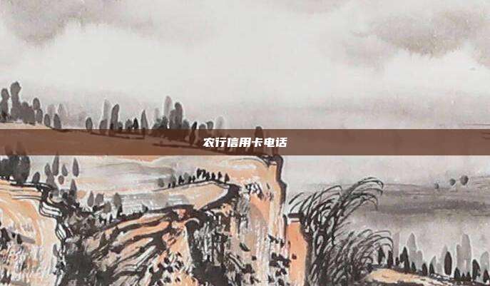 農(nóng)行信用卡電話