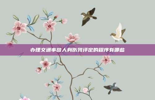 辦理交通事故人身傷殘評定的程序有哪些