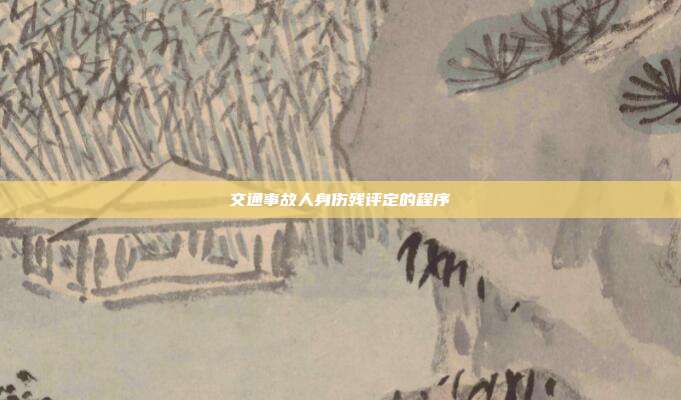 交通事故人身傷殘?jiān)u定的程序