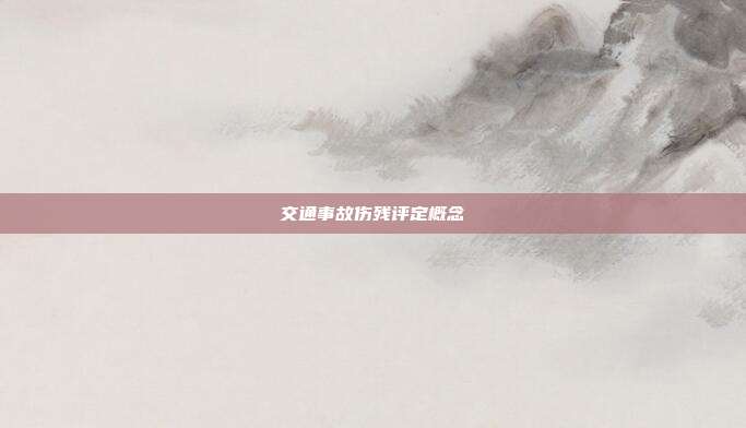 交通事故傷殘評定概念
