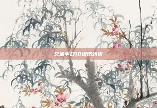 交通事故10級傷殘表