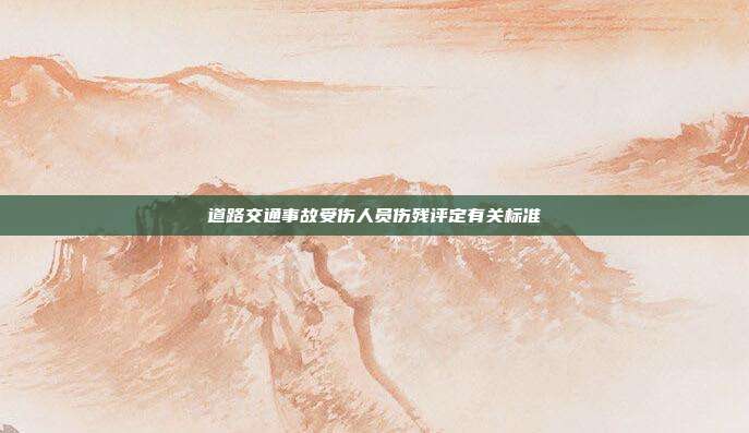 道路交通事故受傷人員傷殘評定有關標準