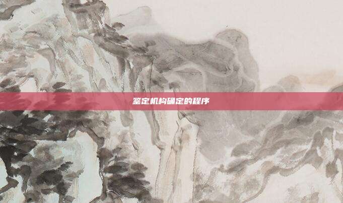 鑒定機構確定的程序