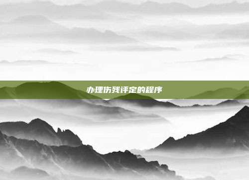 辦理傷殘評定的程序