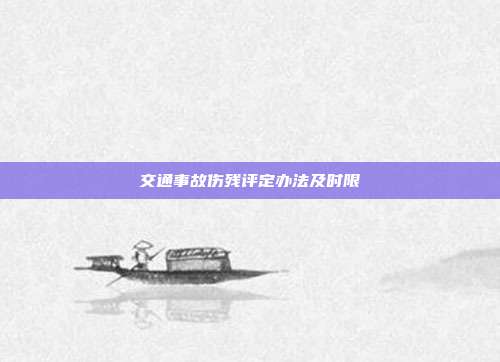 交通事故傷殘評定辦法及時限