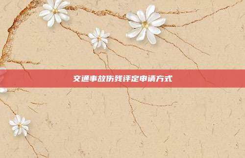 交通事故傷殘評定申請方式