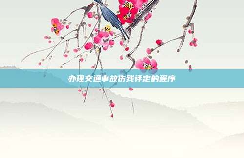 辦理交通事故傷殘評定的程序