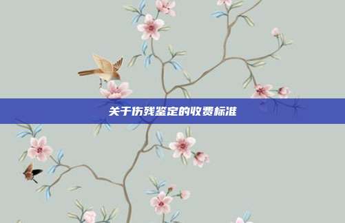 關于傷殘鑒定的收費標準