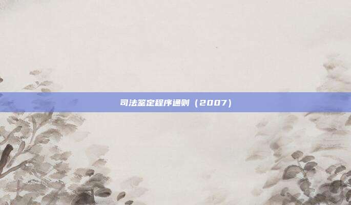 司法鑒定程序通則(2007)