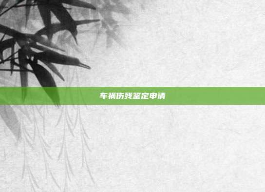 車禍傷殘鑒定申請