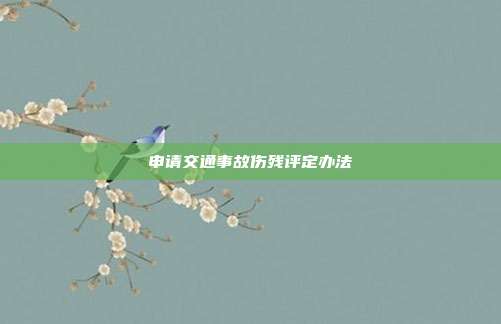申請交通事故傷殘評定辦法