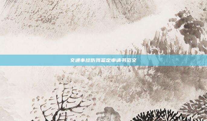 交通事故傷殘鑒定申請書范文