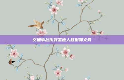 交通事故傷殘鑒定人權利和義務