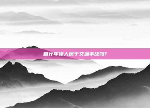 自行車撞人屬于交通事故嗎?