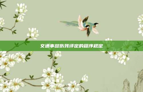 交通事故傷殘評定的程序規定