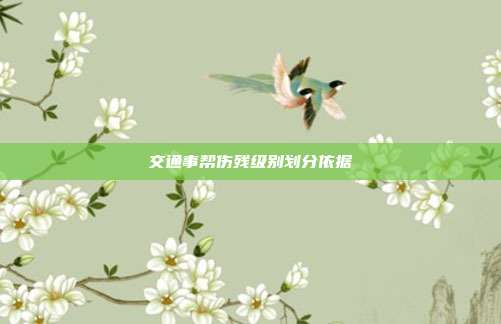 交通事幫傷殘級別劃分依據(jù)