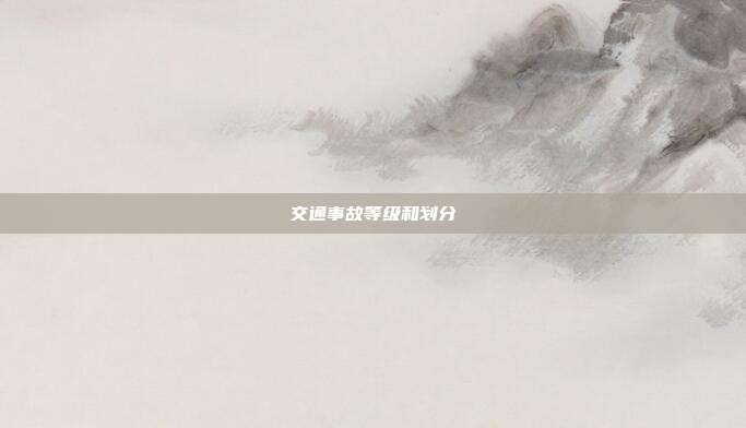 交通事故等級和劃分