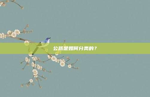 公路是如何分類的?
