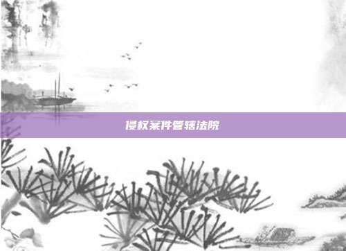 侵權案件管轄法院