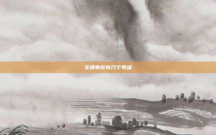 交通事故有幾個等級