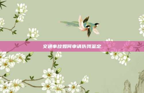 交通事故如何申請傷殘鑒定