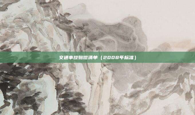 交通事故賠償清單(2008年標準)