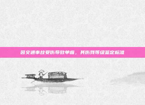 因交通事故受傷導致單癱,其傷殘等級鑒定標準