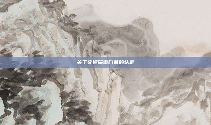 關(guān)于交通肇事自首的認(rèn)定