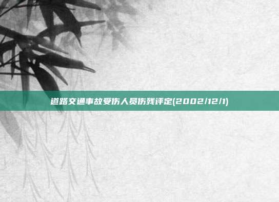 道路交通事故受傷人員傷殘評定(2002/12/1)