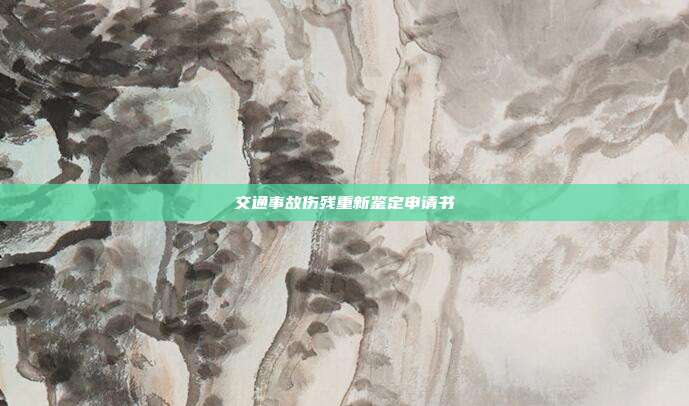 交通事故傷殘重新鑒定申請書