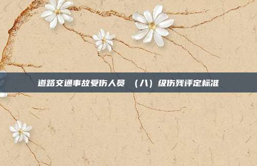 道路交通事故受傷人員Ⅷ(八)級傷殘評定標準