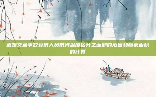 道路交通事故受傷人員傷殘程度區(qū)分之面部的范圍和瘢痕面積的計算
