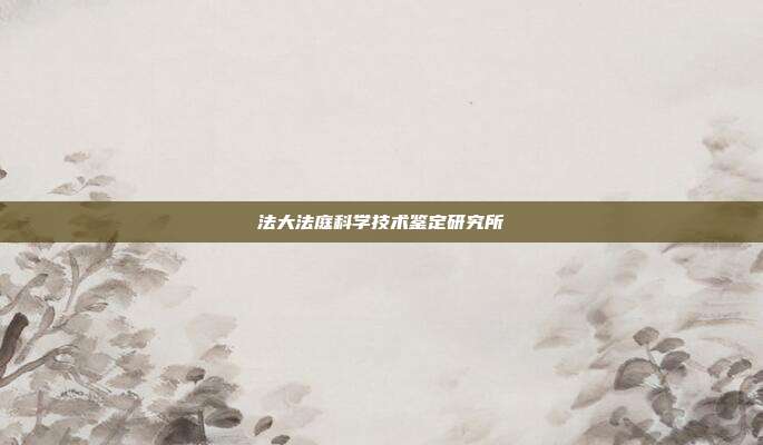 法大法庭科學技術鑒定研究所