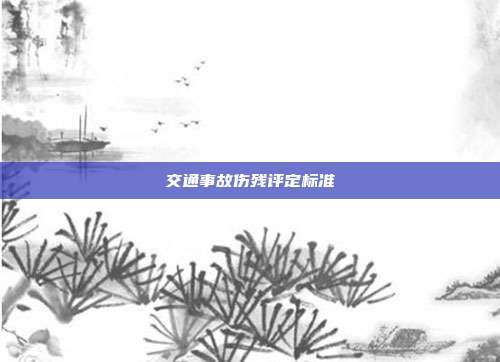 交通事故傷殘評定標準