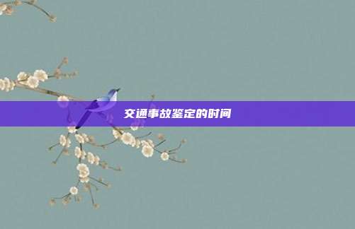 交通事故鑒定的時間