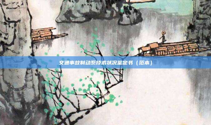交通事故制動系技術狀況鑒定書(范本)