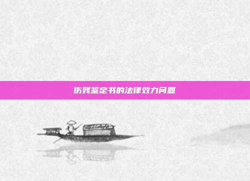 傷殘鑒定書的法律效力問題