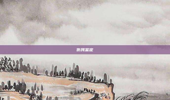 傷殘鑒定