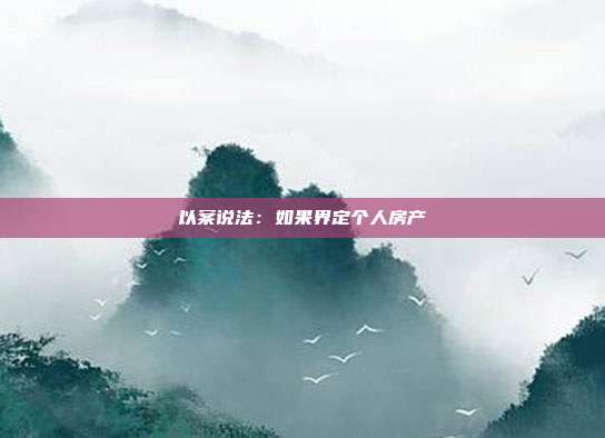 以案說法:如果界定個人房產